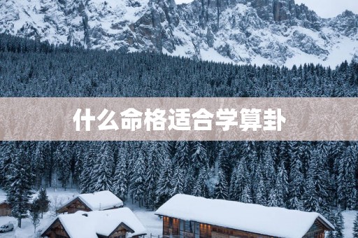 什么命格适合学算卦
