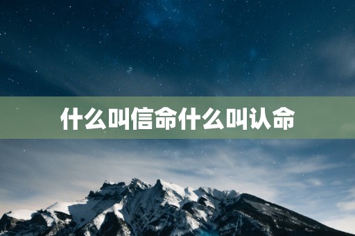 什么叫信命什么叫认命