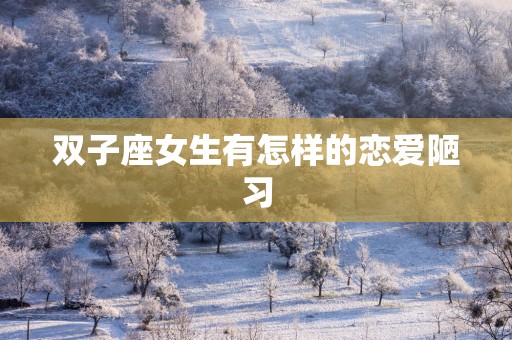 双子座女生有怎样的恋爱陋习