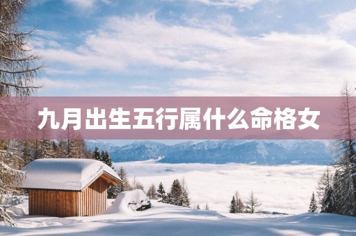 九月出生五行属什么命格女
