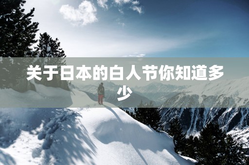 关于日本的白人节你知道多少