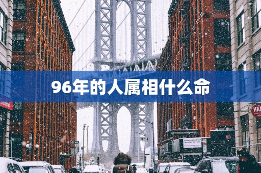 96年的人属相什么命