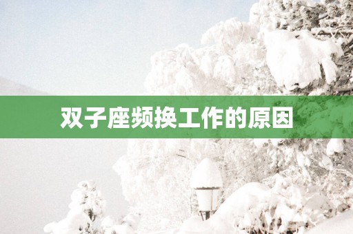 双子座频换工作的原因
