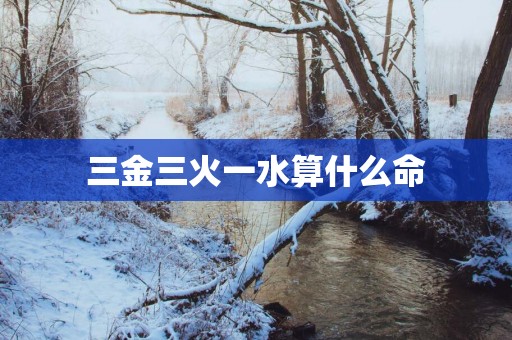 三金三火一水算什么命