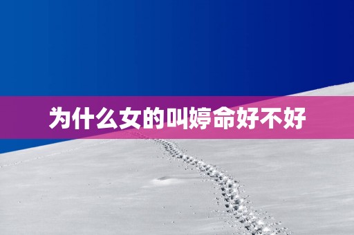 为什么女的叫婷命好不好