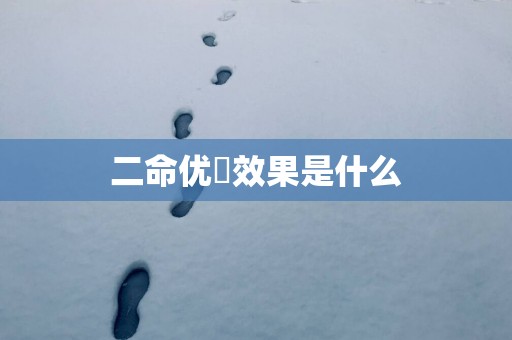 二命优菈效果是什么