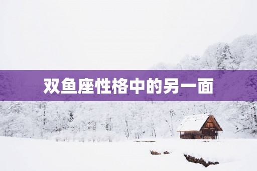 双鱼座性格中的另一面