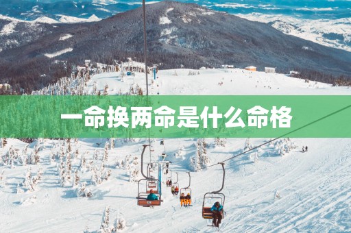 一命换两命是什么命格