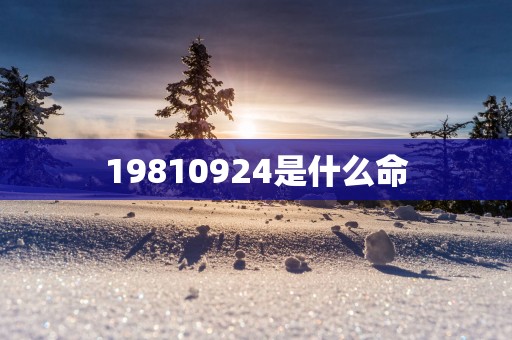 19810924是什么命