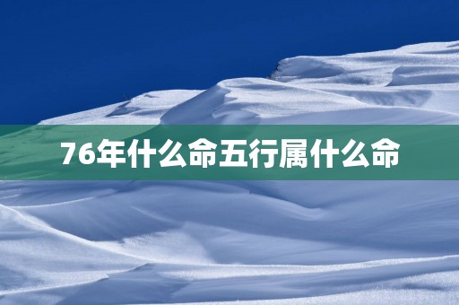 76年什么命五行属什么命