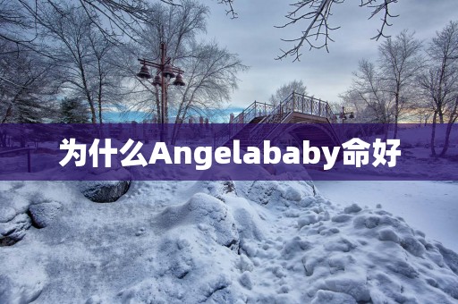 为什么Angelababy命好