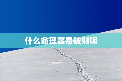 什么命理容易破财呢