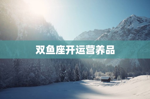 双鱼座开运营养品