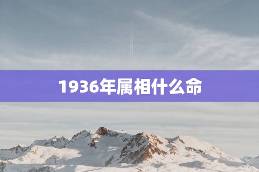 1936年属相什么命