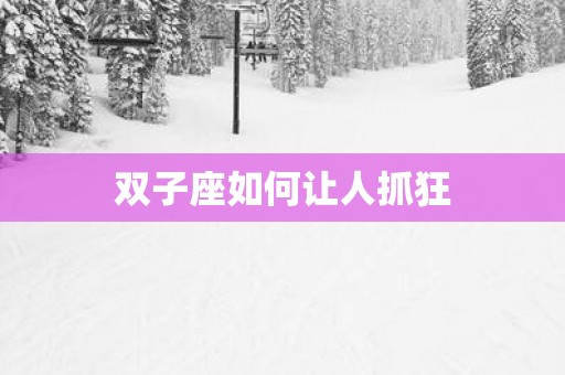 双子座如何让人抓狂