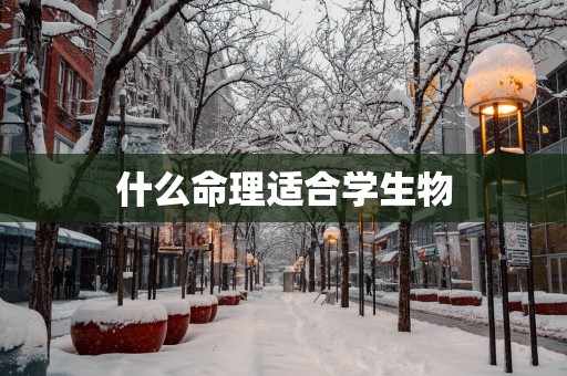 什么命理适合学生物
