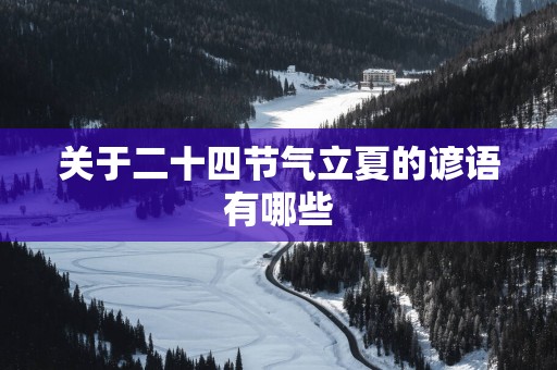 关于二十四节气立夏的谚语有哪些