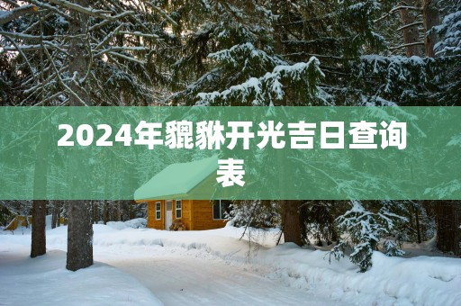 2025年貔貅开光吉日查询表