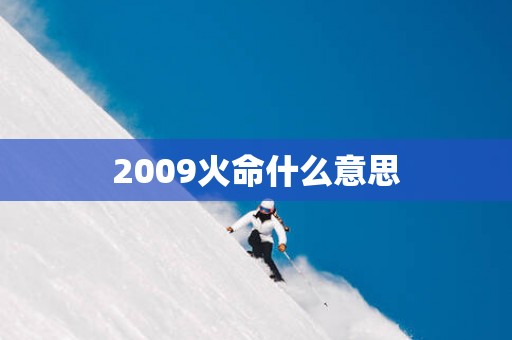 2009火命什么意思