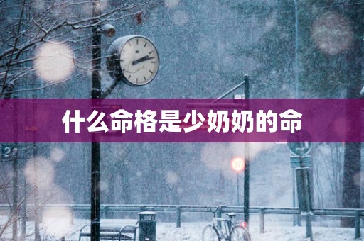 什么命格是少奶奶的命