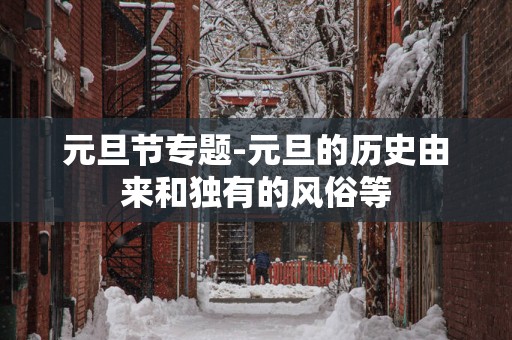 元旦节专题-元旦的历史由来和独有的风俗等