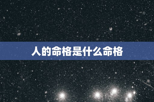 人的命格是什么命格