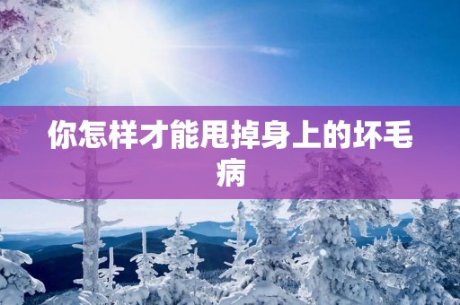 你怎样才能甩掉身上的坏毛病