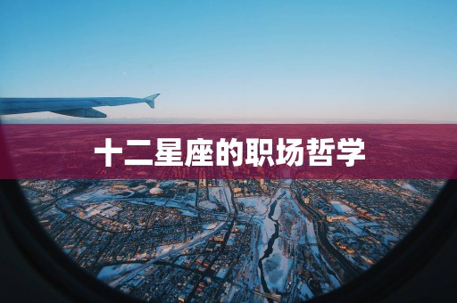 十二星座的职场哲学