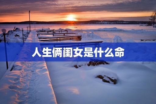 人生俩闺女是什么命