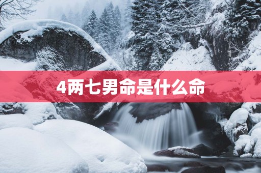 4两七男命是什么命