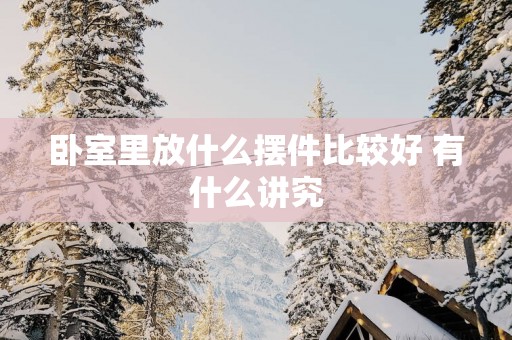 卧室里放什么摆件比较好 有什么讲究