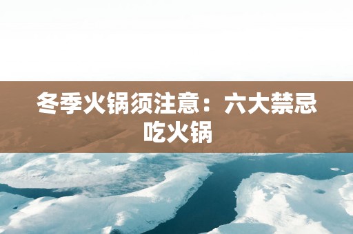 冬季火锅须注意：六大禁忌吃火锅