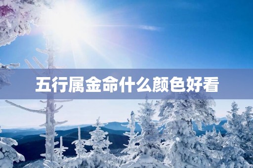 五行属金命什么颜色好看