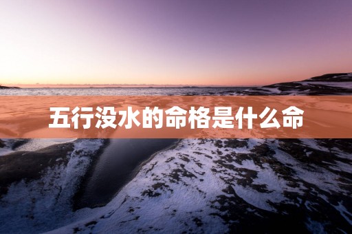 五行没水的命格是什么命