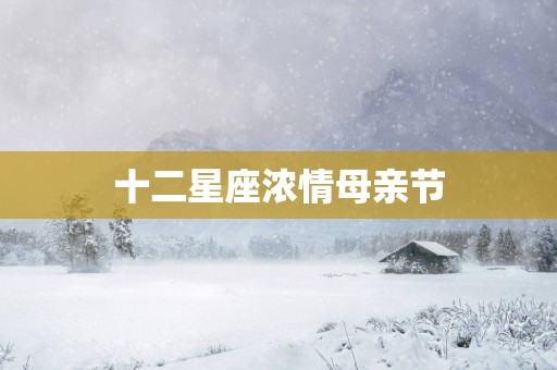 十二星座浓情母亲节