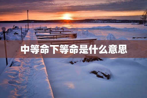 中等命下等命是什么意思
