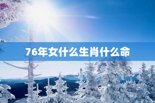 76年女什么生肖什么命