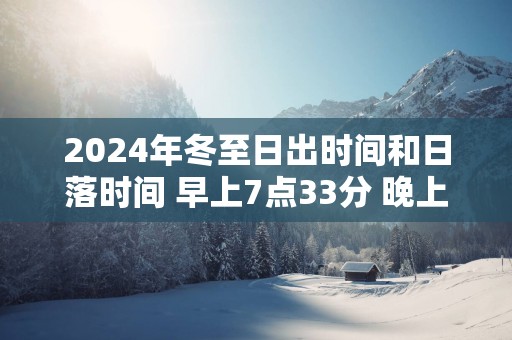 2025年冬至日出时间和日落时间 早上7点33分 晚上16点53分
