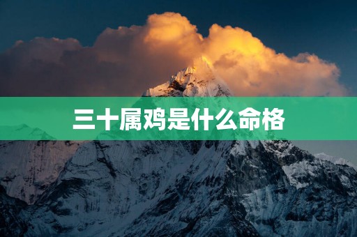 三十属鸡是什么命格