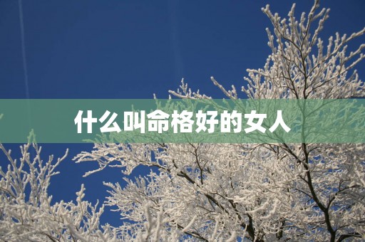 什么叫命格好的女人