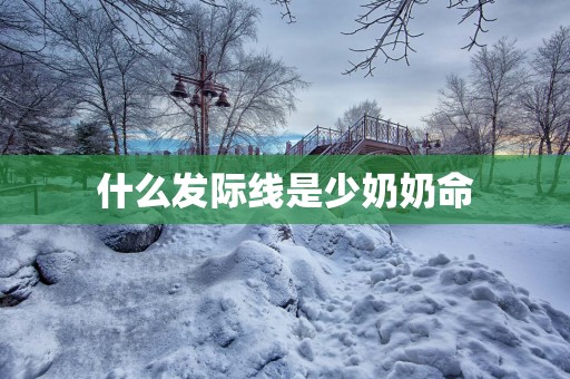 什么发际线是少奶奶命