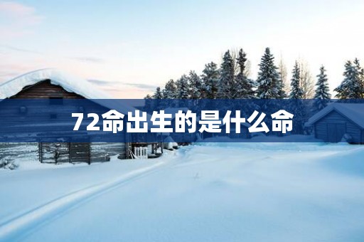 72命出生的是什么命