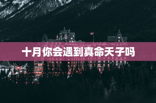 十月你会遇到真命天子吗