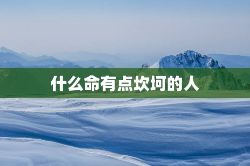 什么命有点坎坷的人