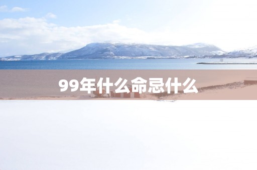 99年什么命忌什么