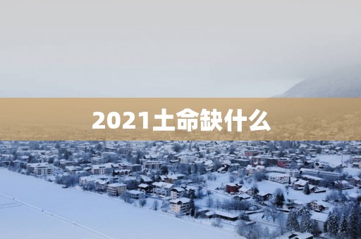 2025土命缺什么 2025土命缺什么
