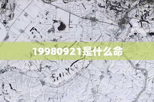 19980921是什么命