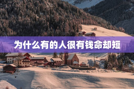 为什么有的人很有钱命却短