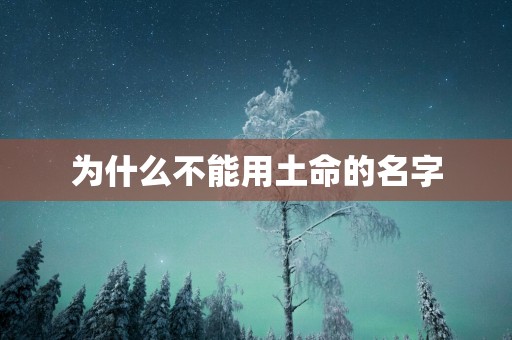 为什么不能用土命的名字