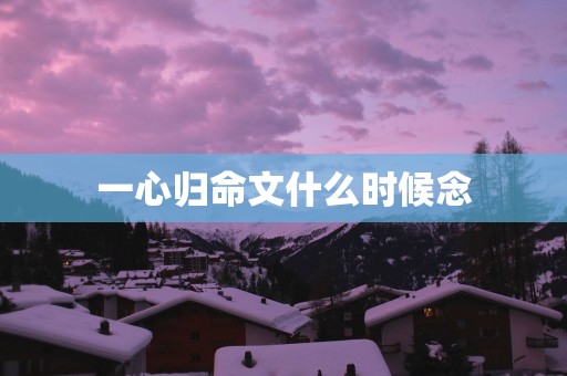 一心归命文什么时候念